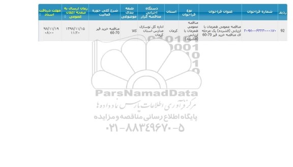 مناقصه​ قیر 70-60	