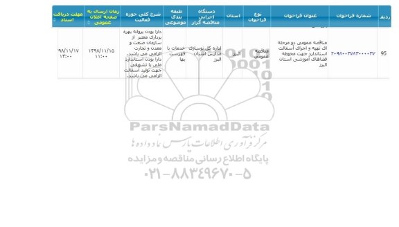 مناقصه تهیه و اجرای آسفالت 