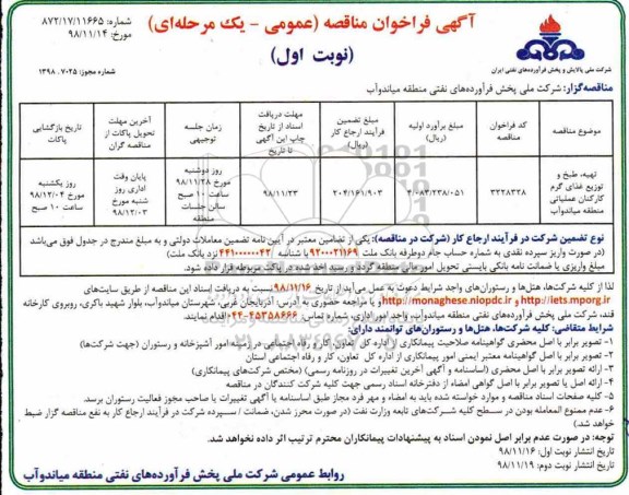 آگهی فراخوان مناقصه ، مناقصه تهیه، طبخ و توزیع غذای گرمان کارکنان عملیاتی