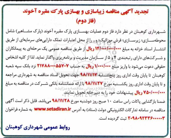 تجدید مناقصه ، تجدید مناقصه زیباسازی و بهسازی پارک 