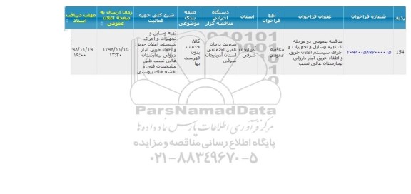 مناقصه,مناقصه تهیه وسایل و تجهیزات و اجرای سیستم اعلام حریق