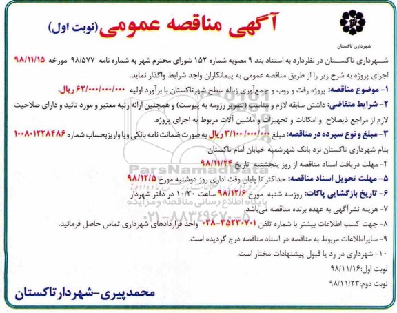 مناقصه,مناقصه پروژه رفت و روب و جمع آوری زباله سطح شهر 