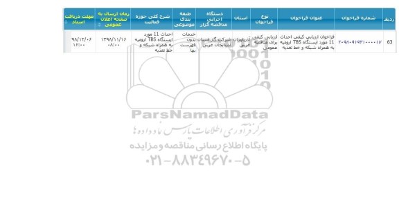 فراخوان ارزیابی,  فراخوان ارزیابی کیفی احداث 11 مورد ایستگاه TBS