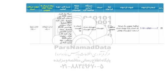 مناقصه, مناقصه احداث پارک ورودی تشان از سمت شهرستان 