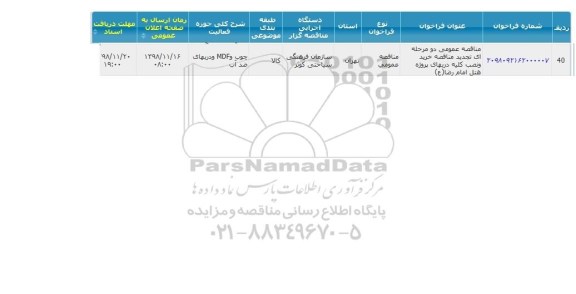 مناقصه,مناقصه خرید و نصب کلیه دربهای پروژه هتل امام رضا ع 