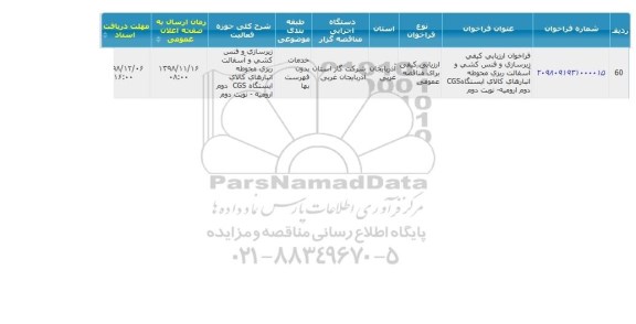 فراخوان ,  فراخوان ارزیابی کیفی زیرسازی و فنس کشی و آسفالت ریزی محوطه