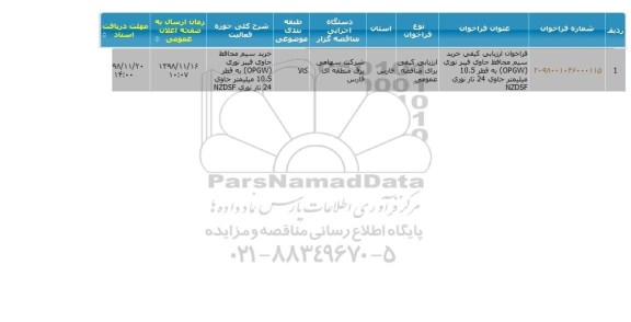 فراخوان, فراخوان ارزیابی کیفی خرید سیم محافظ حاوی فیبر نوری OPGW 