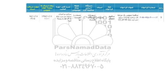 مناقصه, مناقصه ساخت و احداث سازه سر ردب پارک لاله فاز 1