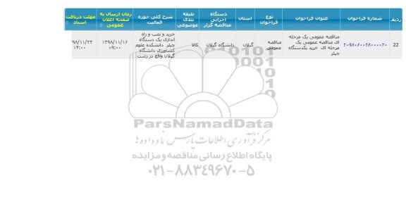 مناقصه ، مناقصه خرید و نصب و راه اندازی یک دستگاه چیلر