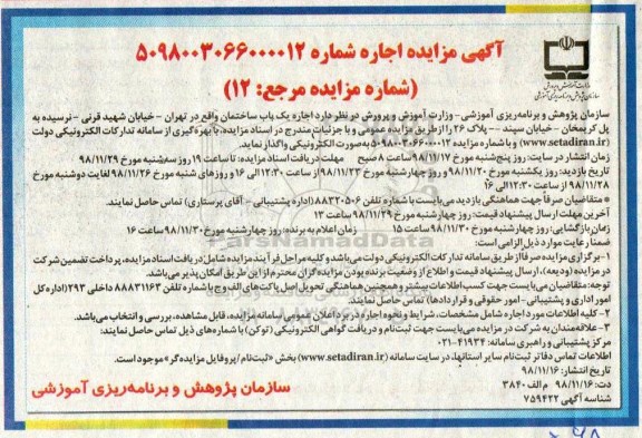 آگهی مزایده عمومی , مزایده اجاره یک باب ساختمان