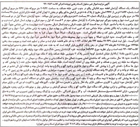 آگهی مزایده ,مزایده ششدانگ یک دستگاه آپارتمان 209.32 مترمربع