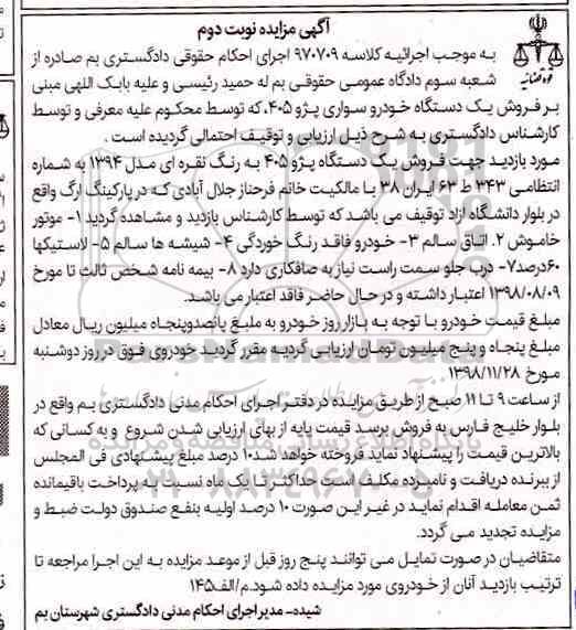 مزایده مزایده خودرو سواری پژو 405 نوبت دوم 