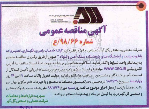 مناقصه عمومی، مناقصه ارایه خدمات راهبری ، نگهداری ، تعمیر واحد پایلوت پلنت و...