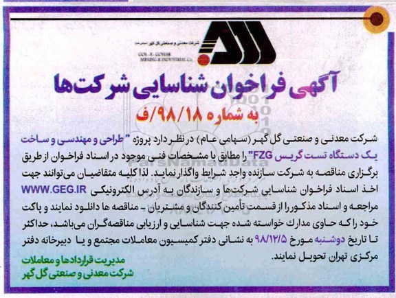 فراخوان ، فراخوان پروژه طراحی و مهندسی و ساخت یک دستگاه تست گریس 