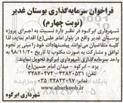 فراخوان ، فراخوان سرمایه گذاری بوستان - نوبت چهارم 