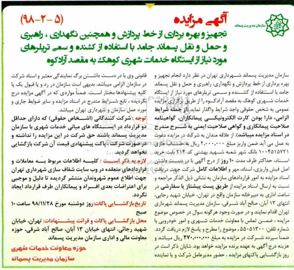 آگهی مناقصه , مناقصه تجهیز و بهره برداری از خط پردازش و همچنین نگهداری راهبری ...