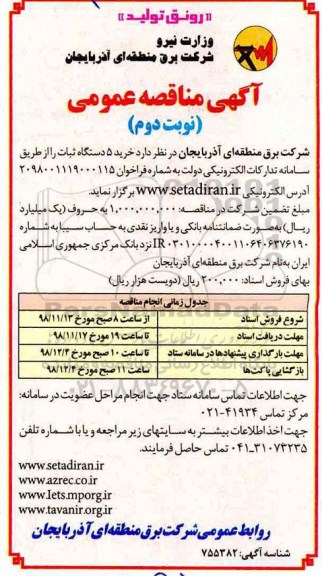 مناقصه عمومی ,مناقصه خرید 5 دستگاه ثبات نوبت دوم 