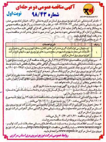 آگهی مناقصه عمومی , مناقصه تست و بازرسی لوازم اندازه گیری مشترکین عادی
