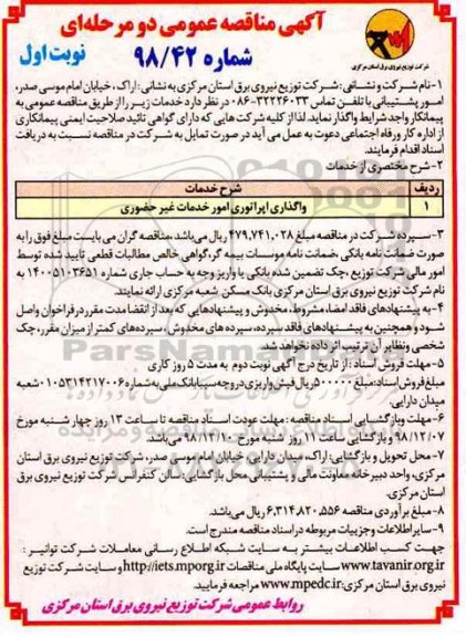 آگهی مناقصه عمومی, مناقصه واگذاری اپراتوری امور خدمات غیر حضوری