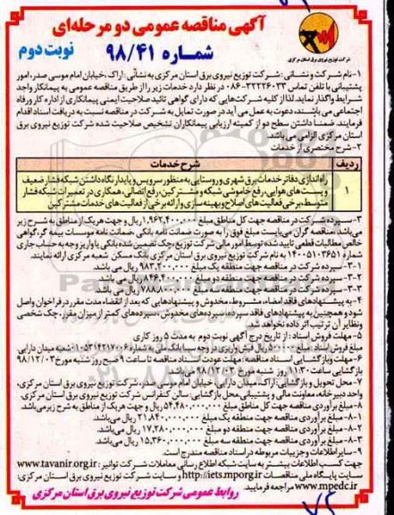 آگهی مناقصه عمومی , مناقصه راه اندازی دفاتر خدمات برق شهری و روستایی - نوبت دوم