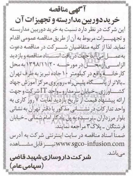 مناقصه، مناقصه خرید دوربین مداربسته و تجهیزات آن