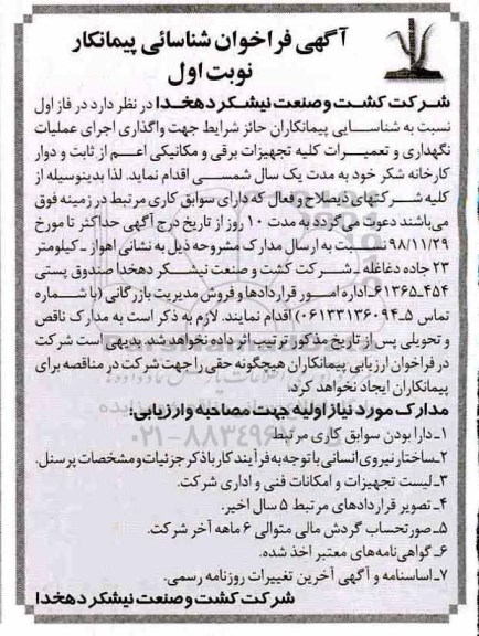 فراخوان شناسایی پیمانکار, فراخوان شناسایی پیمانکار اجرای عملیات نگهداری و تعمیرات کلیه تجهیزات برقی و مکانیکی...