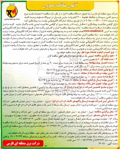 مناقصه عمومی, مناقصه عملیات نصب برج و سیم کشی سیم فاز و محافظ خطوط 400 کیلوولت پارس