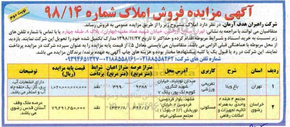 مزایده مزایده فروش ملک کاربری تفریحی و مسکونی نوبت دوم 