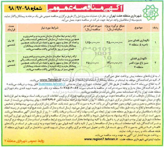 آگهی مناقصه عمومی , مناقصه نگهداری فضای سبز