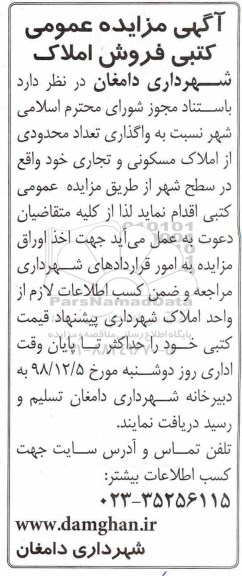 آگهی مزایده ,مزایده فروش املاک مسکونی و تجاری