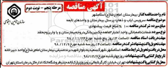 مناقصه ,مناقصه سرویس ایاب و ذهاب پرسنل بیمارستان مرحله پنجم نوبت دوم 