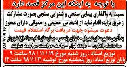 مزایده واگذاری بینایی سنجی و شنوایی سنجی بصورت مشارکت