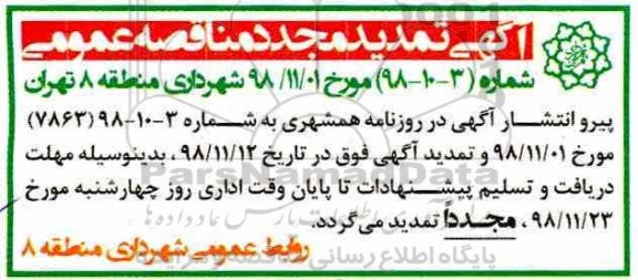 تمدید مناقصه مناقصه احداث پارکینگ طبقاتی 