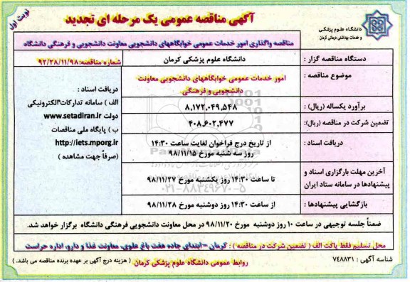 تجدید مناقصه عمومی ، تجدید مناقصه واگذاری امور خدمات عمومی خوابگاههای دانشجویی