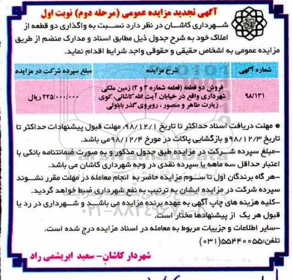 آگهی مزایده مزایده واگذاری دو قطعه زمین مرحله دوم نوبت اول