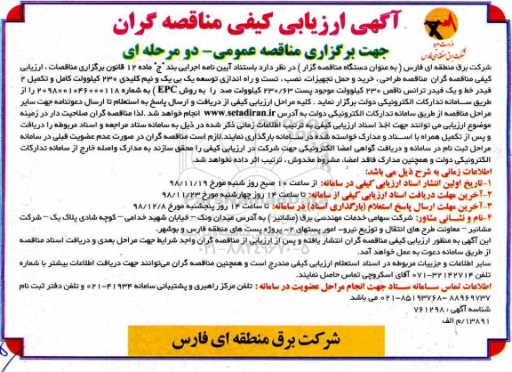 مناقصه مناقصه تست و راه اندازی توسعه یک بی یک و نیم کلیدی 230 کیلوولت