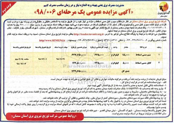 مزایده، مزایده اقلام سیم و کابل مسی اسقاط و مازاد- نوبت دوم 