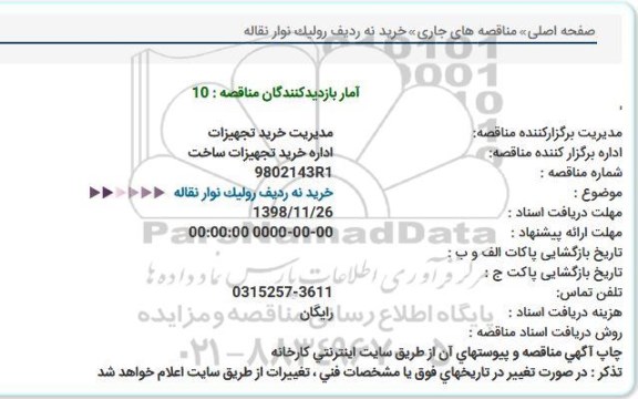 استعلام خرید نه ردیف رولیک نوار نقاله 