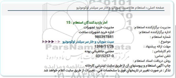 استعلام سیت سوپاپ و خار سر سیلندر 