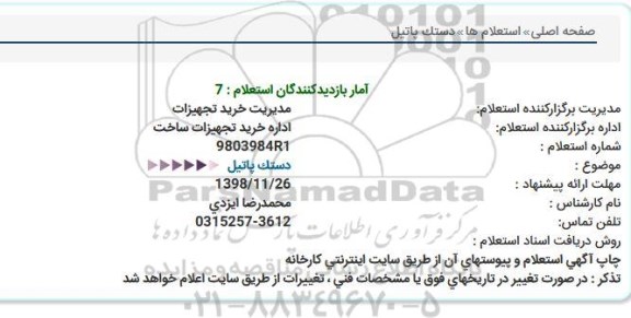 استعلام,استعلام  دستک پاتیل 