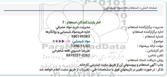 استعلام ؛ استعلام مواد شیمیایی 