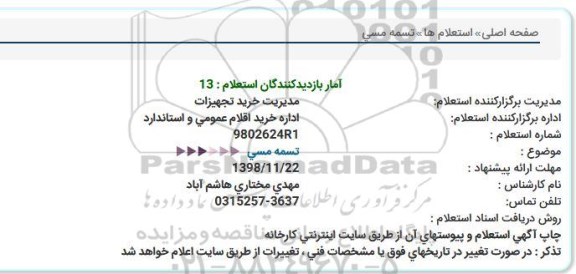استعلام ، استعلام تسمه مسی  