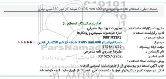 استعلام ؛ استعلام دسیکاتور شیردار 