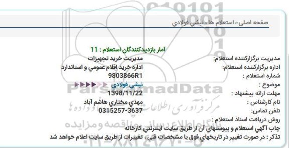 استعلام, استعلام نبشی فولادی  