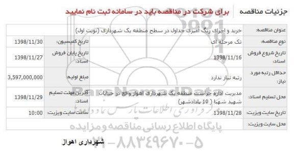 آگهی مناقصه عمومی ، مناقصه خرید و اجرای رنگ آمیزی جداول در سطح منطقه یک 