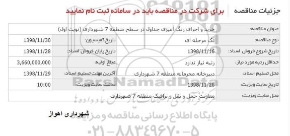 آگهی مناقصه عمومی , مناقصه خرید و اجرای رنگ آمیزی جداول 