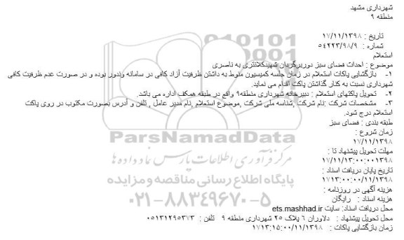 استعلام احداث فضای سبز دوربرگردان 