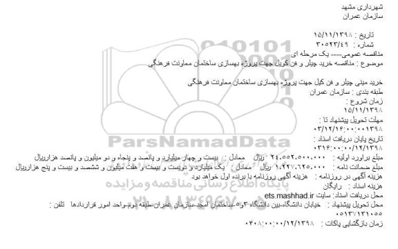 مناقصه خرید چیلر و فن کویل جهت پروژه بهسازی ساختمان معاونت فرهنگی