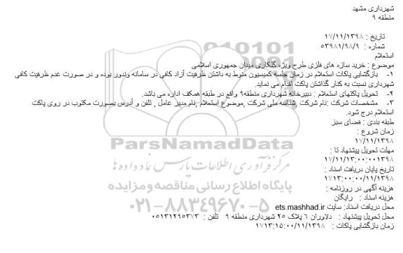 استعلام,  استعلام  خرید سازه های فلزی طرح ویژه گلکاری 
