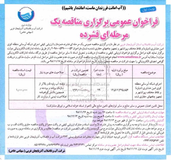 مناقصه، فراخوان عمومی اجرای شبکه آبرسانی  